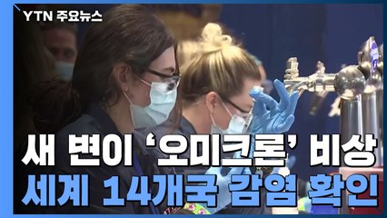 오미크론, 전 세계 14개국 확산...파우치 "확실한 정보 얻기까지 2주 이상 필요" / YTN