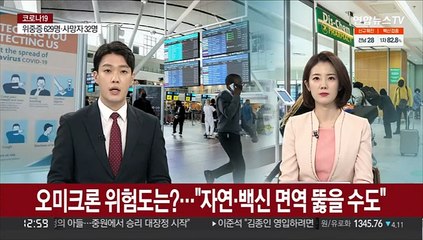 오미크론 위험도는?…"자연·백신 면역 뚫을 수도"