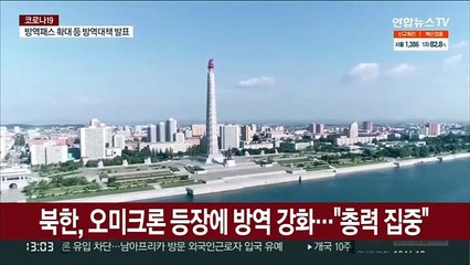 下载视频: 북한, 오미크론 등장에 방역 강화…