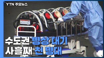 신규 확진 3,309명...수도권 병상대기 천 명대 / YTN