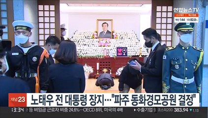 노태우 전 대통령 장지…"파주 동화경모공원 결정"