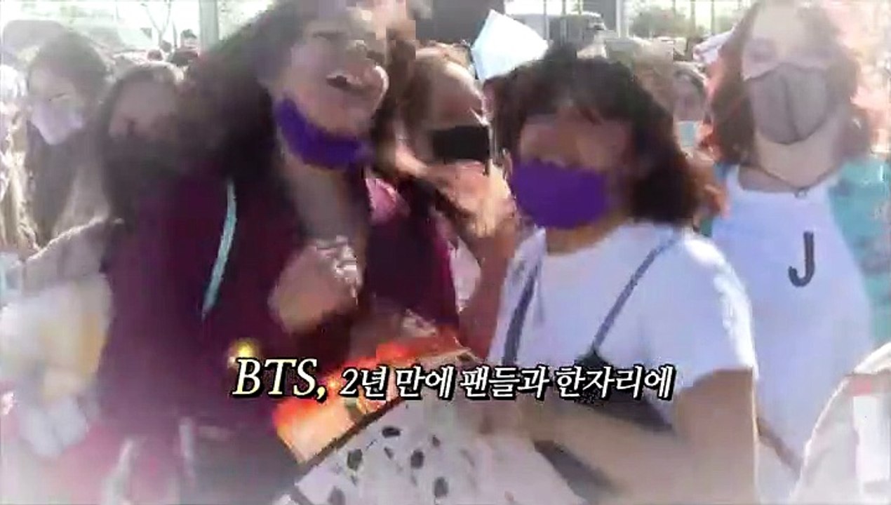 [영상구성] BTS 2년 만에 팬들과 한자리에
