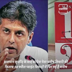 Manish Tiwari`s Book Created Controversy
