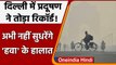 Delhi Air Pollution: Delhi की हवा हुई 'दमघोंटू', अभी नहीं राहत के आसार | वनइंडिया हिंदी