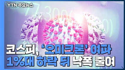 코스피, '오미크론' 여파에 1%대 하락 뒤 낙폭 줄여 / YTN