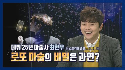 [10min] 최현우 "나에게 마술은 아직도 빈 칸, 채워가는 것이 목표죠" / YTN