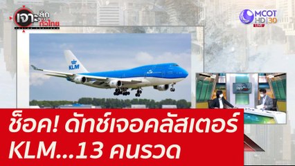 ช็อค! ดัทช์เจอคลัสเตอร์ KLM...13 คนรวด : เจาะลึกทั่วไทย (29 พ.ย. 64)