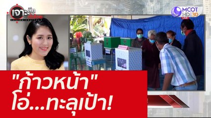 "ก้าวหน้า" โอ่...ทะลุเป้า! : เจาะลึกทั่วไทย (29 พ.ย.  64)