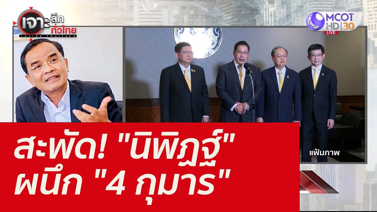 สะพัด! "นิพิฏฐ์" ผนึก "4 กุมาร" : เจาะลึกทั่วไท...