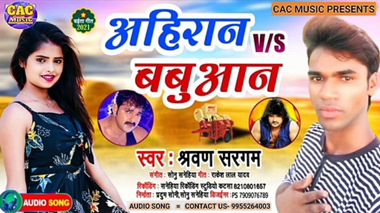 आहिरान के बाबूवान भोजपुरी गीत 2021 | Sarwan Sargam New Bhojpuri Song | Aahiran Ke Babuwan Bhojpuri Gana