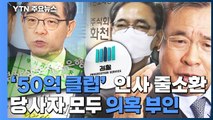 검찰, '50억 클럽' 수사 속도...곽상도 영장 검토 / YTN