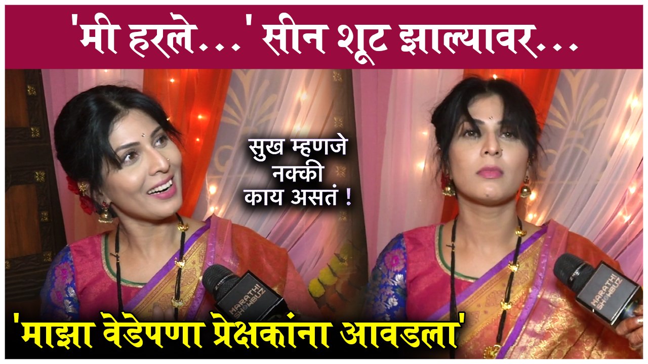 मी हरले...' सीन शूट झाल्यावर... | Sukh Mhanje Nakki Kay Asat | Madhvi Nimkar