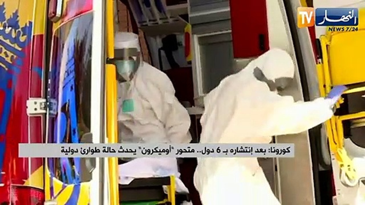 كورونا: بعد انتشاره بـ 6 دول.. متحور "أوميكرون" يحدث حالة طوارئ دولية