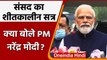 Parliament winter session: संसद का शीतकालीन सत्र, क्या बोले PM Narendra Modi ? | वनइंडिया हिंदी