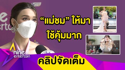 “แจ็คกี้”ขอบคุณ “ชมพู่” ส่งต่อรองเท้า ปรับลุคส์หวานเชยให่้สวยแซ่บ(คลิปจัดเต็ม)