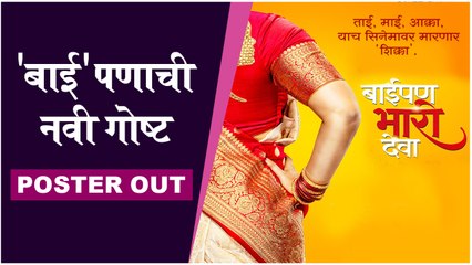 Baipan Bhari Deva | 'बाई'पणाची नवी गोष्ट | Poster Out | Kedar Shinde