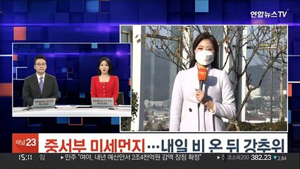 [날씨] 중서부 미세먼지…내일 비 온 뒤 강추위
