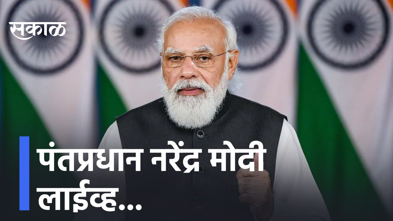 Narendra Modi LIVE | पंतप्रधान नरेंद्र मोदी लाईव्ह...| Sakal Media |