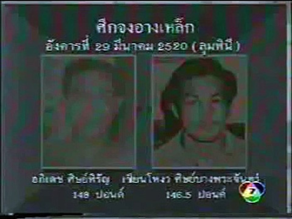 อภิเดช ศิษย์หิรัญ VS เซียนโหงว ศิษย์บางพระจันทร์ (Hilight)