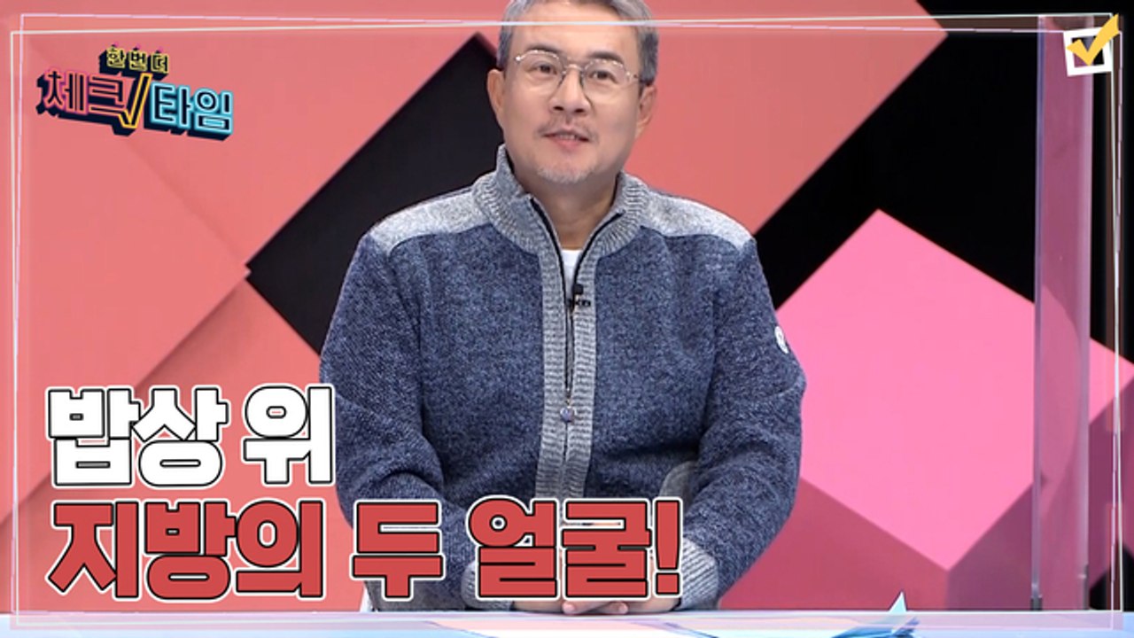 한번 더 체크타임 64회 [먹을까, 말까? 밥상 위 지방의 두 얼굴] 미리보기