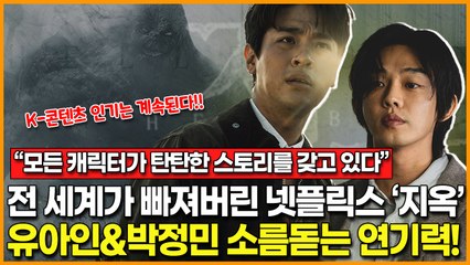 [K-드라마 열풍] 전 세계가 빠져버린 넷플릭스 ‘지옥’… 전·후반부 모두 사로잡은 유아인X박정민