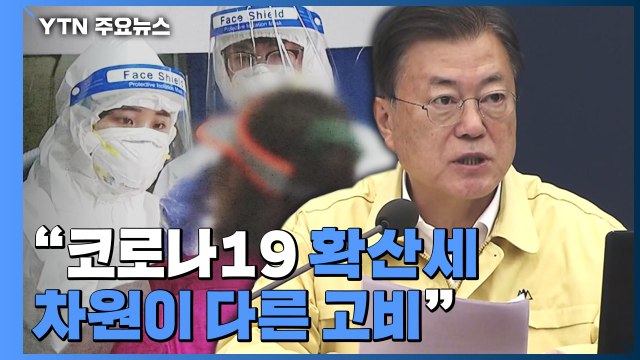 단계적 일상회복 2단계 전환 유예...4주간 특별방역 시행 / YTN