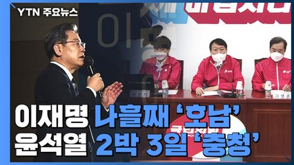 대선 D-100...이재명 나흘째 '호남'·윤석열은 '충청' / YTN