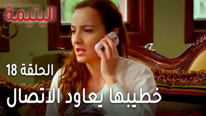 مسلسل اليتيمة الحلقة 18 - خطيبها اللي هرب من العرس يعاود الاتصال