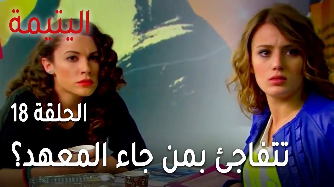 مسلسل اليتيمة الحلقة 18 - سوزان تتفاجئ بمن جاء...