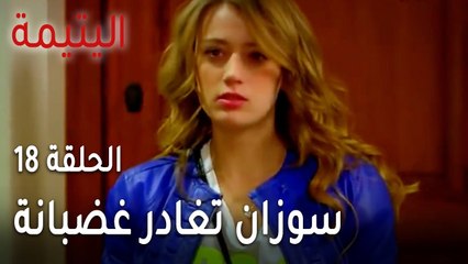 مسلسل اليتيمة الحلقة 18 - سوزان تغادر غضبانة