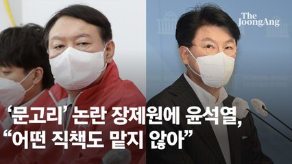 ‘문고리’ 논란 장제원에 윤석열 “어떤 직책도 맡지 않아”
