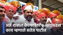 अर्ज दाखल केल्यानंतर 9 जागांबद्दल काय म्हणाले सतेज पाटील | Sakal Media |