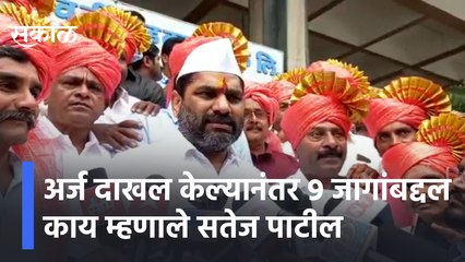 अर्ज दाखल केल्यानंतर 9 जागांबद्दल काय म्हणाले सतेज पाटील | Sakal Media |
