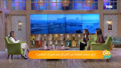 نصائح هامة للأمهات للعناية بالأطفال في ظل التقلبات الجوية وتغير الفصول