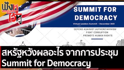 สหรัฐหวังผลอะไร จากการประชุม Summit for Democracy | ฟังหูไว้หู (26 พ.ย. 64)