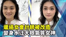 邋遢女會計師被改造 變身水汪大眼氣質女神