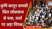 Parliament Winter Session: Lok Sabha में Farm Laws Withdrawal Bill Passed | वनइंडिया हिंदी