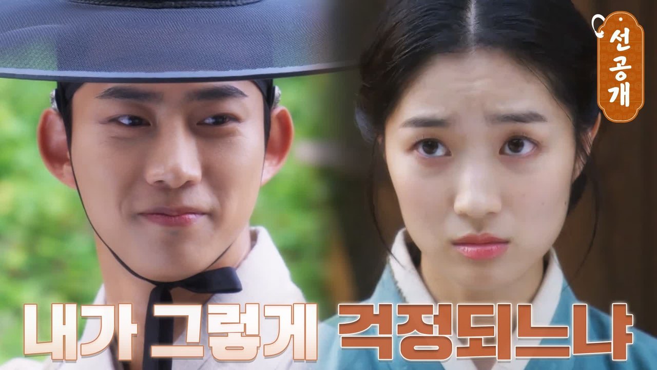 [7화 선공개] 옥택연이 걱정돼 죽겠는 김혜윤 '저도 같이 가겠습니다'