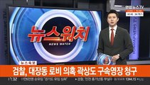 [속보] 검찰, 대장동 로비 의혹 곽상도 구속영장 청구