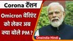 Omicron Variant: Corona New Variant ओमीक्रोन को लेकर क्या बोले PM Modi | वनइंडिया हिंदी