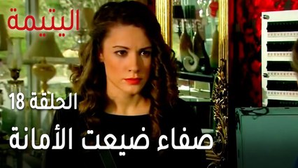 مسلسل اليتيمة الحلقة 18 - صفاء ضيعت الأمانة