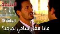 مسلسل اليتيمة الحلقة 18 - ماذا فعل سامي بماجد لما جاء للشركة بعد كل ما حصل؟