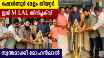 Mohanlal bought shoranur melam theater and renamed as M Lal Cineplex | FilmiBeat Malayalam