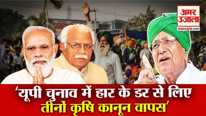 OP Chautala Said Law Was Withdrawn Fear of UP Elections|ओपी चौटाला ने साधा बीजेपी पर निशाना