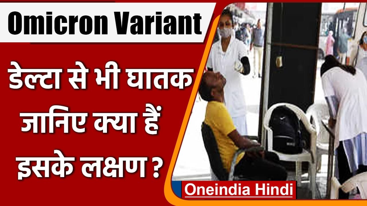 Omicron Variant  डेल्टा वेरिएंट से 6 गुना ताकतव...