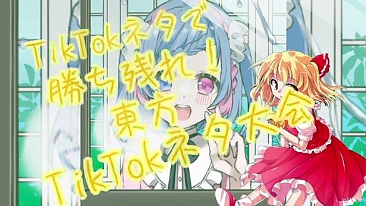 TikTokネタで勝ち残れ！東方TikTokネタ大会
