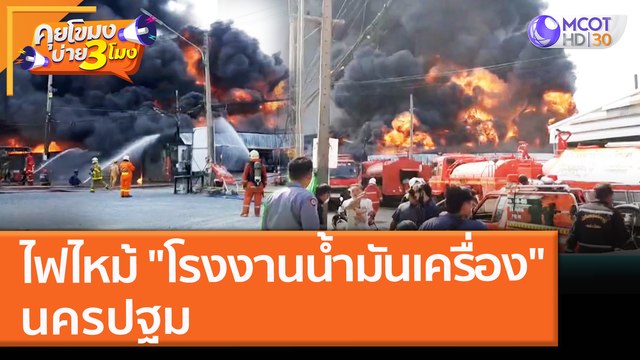 ไฟไหม้ โรงงานน้ำมันเครื่อง นครปฐม (29 พ.ย. 64) คุยโขมงบ่าย 3 โมง