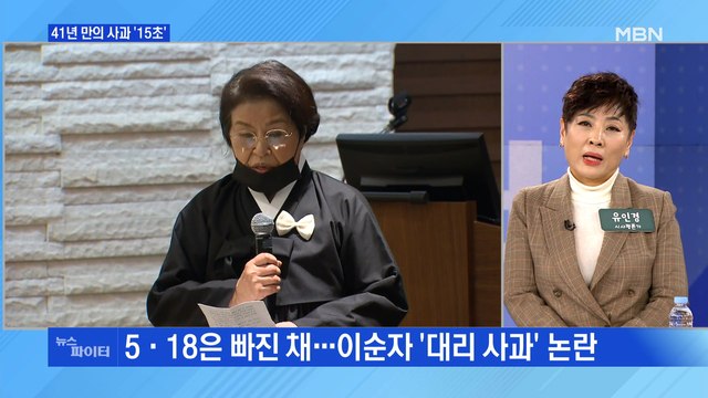 MBN 뉴스파이터-전두환 부인의 '15초 대리 사과'·노소영 유산은 곰돌이 담요