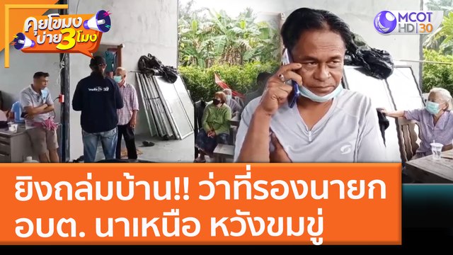 ยิงถล่มบ้าน!! ว่าที่รองนายก อบต. นาเหนือ หวังขมขู่ (29 พ.ย. 64) คุยโขมงบ่าย 3 โมง