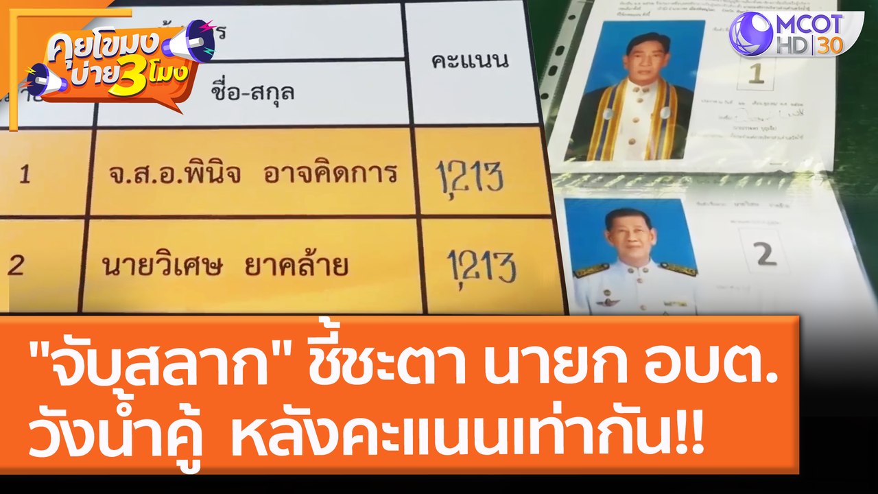 "จับสลาก" ชี้ชะตา นายก อบต. วังน้ำคู้ หลังคะแนนเท่ากัน!! (29 พ.ย. 64) คุยโขมงบ่าย 3 โมง